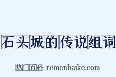 石头城的传说组词是什么意思的图片